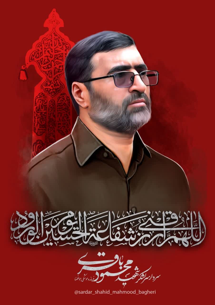 پوستر سردار سرلشکر شهید محمود باقری